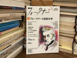 「特集」フォークナーと南部文学