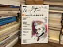 「特集」フォークナーと南部文学