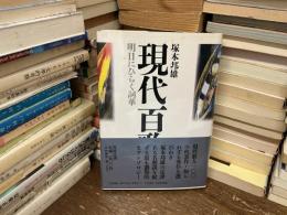 現代百歌園 : 明日にひらく詞華