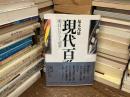 現代百歌園 : 明日にひらく詞華