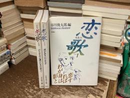 日本の恋歌　全3巻