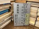 放蕩の果て