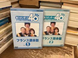 新スタンダード40 すぐ使える基本表現　フランス語会話　1と2