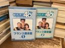 新スタンダード40 すぐ使える基本表現　フランス語会話　1と2