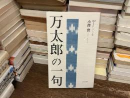 万太郎の一句