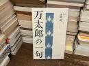万太郎の一句