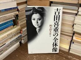 吉田喜重の全体像