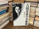 吉田喜重の全体像