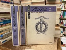 フランス史　全3巻