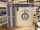 フランス史　全3巻