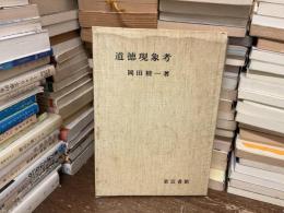 道徳現象考
