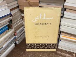 預言者の妻たち