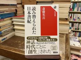 読み替えられた日本書紀