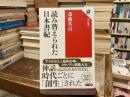 読み替えられた日本書紀