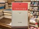 宗教社会学論選
