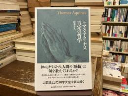 トマス・アクィナス肯定の哲学