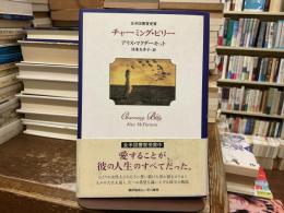 チャーミング・ビリー
