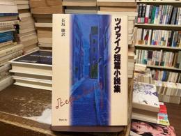 ツヴァイク短篇小説集