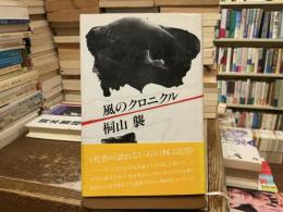 風のクロニクル
