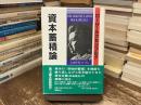 資本蓄積論
