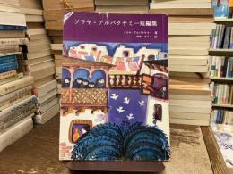 ソラヤ・アルバクサミー短編集