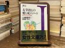 太宰治との愛と死のノート : 雨の玉川心中とその真実