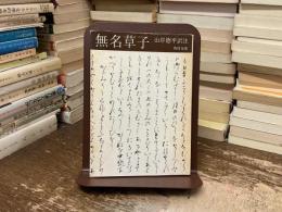 無名草子 : 付 現代語訳