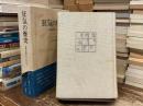 狂気の歴史 : 古典主義時代における