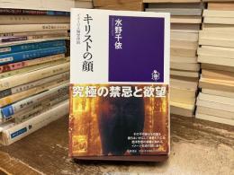 キリストの顔