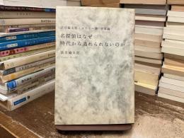 名探偵はなぜ時代から逃れられないのか