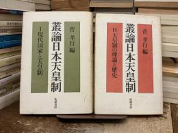 叢論日本天皇制Ⅰ・Ⅱ 2冊