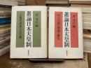 叢論日本天皇制Ⅰ・Ⅱ 2冊