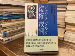 ジャンヌ・ダルク復権裁判