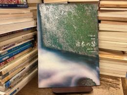 平井康三郎歌曲集　日本の笛