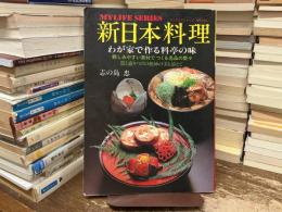 新日本料理