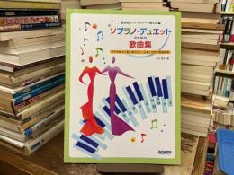 ソプラノ・デュエットのための歌曲集 : 結婚式・パーティーで使える : 世代を越えて歌い継ぎたい、日本と世界の愛唱歌集