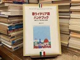 歌うイタリア語ハンドブック : 歌唱イタリア語の発音と名曲選