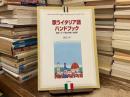 歌うイタリア語ハンドブック : 歌唱イタリア語の発音と名曲選
