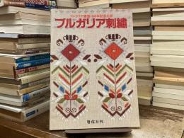 ブルガリア刺繍