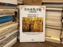 スコットランド史 : その意義と可能性