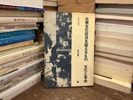 大衆文化状況を超えるもの : 文化と革命