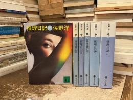 推理日記　全6巻