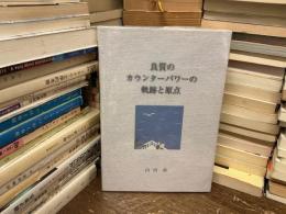 良質のカウンターパワーの軌跡と原点