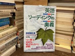 英語リーディングの奥義
