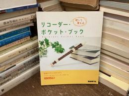 リコーダー・ポケット・ブック : 吹いて覚える