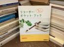 リコーダー・ポケット・ブック : 吹いて覚える