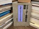 リコーダー復興史の秘密 : ドイツ式リコーダー誕生の舞台裏