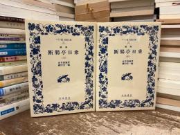 摘録　断腸亭日乗　上下