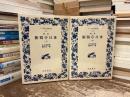 摘録　断腸亭日乗　上下