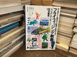 フライフィッシング教書 : 初心者から上級者までの戦略と詐術のために